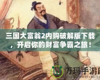 三國大富翁2內(nèi)購破解版下載，開啟你的財富爭霸之旅！