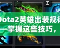 Dota2英雄出裝規(guī)律——掌握這些技巧，提升你的游戲水平！