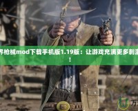 我的世界槍械mod下載手機(jī)版1.19版：讓游戲充滿(mǎn)更多刺激與挑戰(zhàn)！