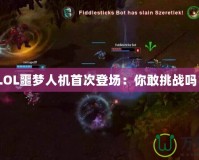 《LOL噩夢人機(jī)首次登場：你敢挑戰(zhàn)嗎？》