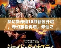 夢(mèng)幻新誅仙10月新區(qū)開(kāi)啟，奇幻旅程再啟，修仙之路等你來(lái)戰(zhàn)！