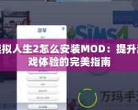 模擬人生2怎么安裝MOD：提升游戲體驗的完美指南