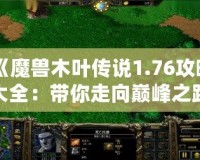 《魔獸木葉傳說(shuō)1.76攻略大全：帶你走向巔峰之路》