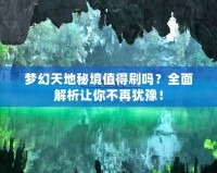 夢幻天地秘境值得刷嗎？全面解析讓你不再猶豫！