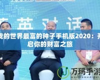 我的世界最富的種子手機版2020：開啟你的財富之旅