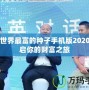 我的世界最富的種子手機(jī)版2020：開啟你的財(cái)富之旅