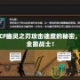 探索CF幽靈之刃攻擊速度的秘密，成就全能戰(zhàn)士！