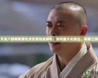 天龍八部明教屬性點傷害加成解析：如何最大化輸出，稱霸江湖