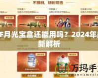 CF月光寶盒還能用嗎？2024年最新解析