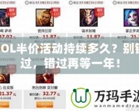 LOL半價活動持續(xù)多久？別錯過，錯過再等一年！