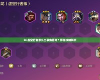 lol虛空行者怎么出裝傷害高？詳細攻略解析