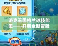 洛克王國格蘭球技能表——開啟全新冒險旅程的秘鑰！