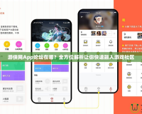 游俠網(wǎng)App論壇在哪？全方位解析讓你快速融入游戲社區(qū)