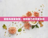 冒險(xiǎn)島皇家發(fā)型，獨(dú)特魅力盡在發(fā)絲間