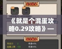 《就是個混蛋攻略0.29攻略》——成為最強(qiáng)混蛋，帶你走向巔峰！