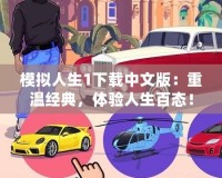 模擬人生1下載中文版：重溫經(jīng)典，體驗(yàn)人生百態(tài)！