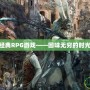 PS2經(jīng)典RPG游戲——回味無窮的時(shí)光之旅