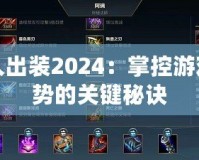 水人出裝2024：掌控游戲局勢的關鍵秘訣