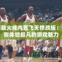 穿越火線內(nèi)置飛天修改版：讓你體驗(yàn)超凡的游戲魅力