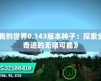 《我的世界0.143版本種子：探索全新奇跡的無限可能》