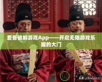 愛吾破解游戲App——開啟無限游戲樂趣的大門