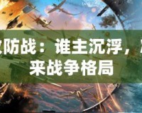 樞紐攻防戰(zhàn)：誰主沉浮，決定未來戰(zhàn)爭格局