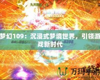 夢幻109：沉浸式夢境世界，引領(lǐng)游戲新時(shí)代