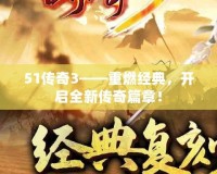 51傳奇3——重燃經(jīng)典，開啟全新傳奇篇章！