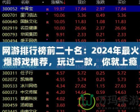 網(wǎng)游排行榜前二十名：2024年最火爆游戲推薦，玩過(guò)一款，你就上癮！