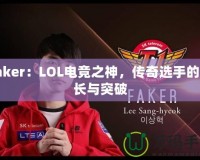 Faker：LOL電競(jìng)之神，傳奇選手的成長(zhǎng)與突破