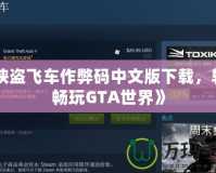 《俠盜飛車(chē)作弊碼中文版下載，輕松暢玩GTA世界》