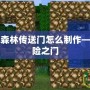 我的世界暮色森林傳送門怎么制作——開啟神秘冒險之門