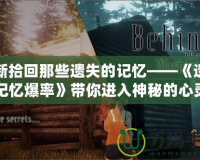 重新拾回那些遺失的記憶——《遺失的記憶爆率》帶你進入神秘的心靈冒險