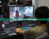 全明星LOL比賽時間一覽！不容錯過的電競盛宴