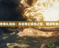 臥龍傳奇禮包碼：開啟奇幻冒險之旅，贈送專屬福利！