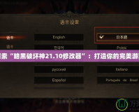深入探索“暗黑破壞神21.10修改器”：打造你的完美游戲體驗(yàn)