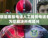 英雄聯(lián)盟客服電話人工服務(wù)電話多少？為您解決所有疑問(wèn)