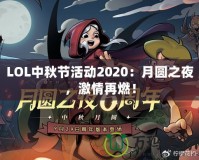 LOL中秋節(jié)活動2020：月圓之夜，激情再燃！