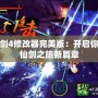 仙劍4修改器完美版：開(kāi)啟你的仙劍之旅新篇章