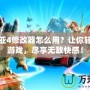 艾諾迪亞4修改器怎么用？讓你輕松破解游戲，盡享無(wú)敵快感！