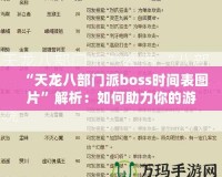 “天龍八部門派boss時間表圖片”解析：如何助力你的游戲進階之路