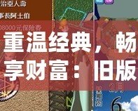 重溫經典，暢享財富：舊版大富翁4單機版帶你重回童年