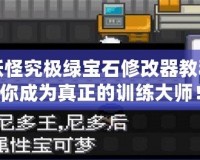 口袋妖怪究極綠寶石修改器教程：助你成為真正的訓(xùn)練大師！