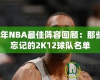 2012年NBA最佳陣容回顧：那些不可忘記的2K12球隊名單