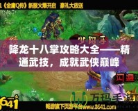 降龍十八掌攻略大全——精通武技，成就武俠巔峰