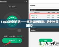 Tap加速器官網(wǎng)——暢享極速網(wǎng)絡(luò)，告別卡頓困擾！