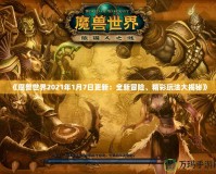 《魔獸世界2021年1月7日更新：全新冒險(xiǎn)、精彩玩法大揭秘》