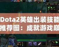 Dota2英雄出裝技能推薦圖：成就游戲巔峰，征服競技場