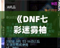 《DNF七彩迷霧袖珍罐值得開嗎？讓我們來分析一下》