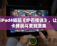 iPad4暢玩《爐石傳說(shuō)》，讓卡牌戰(zhàn)斗更加激爽